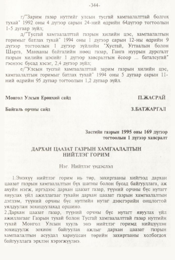 «Төрийн мэдээлэл» № 3, 344-р хуудасны скан