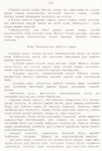 «Төрийн мэдээлэл» № 3, 345-р хуудасны скан