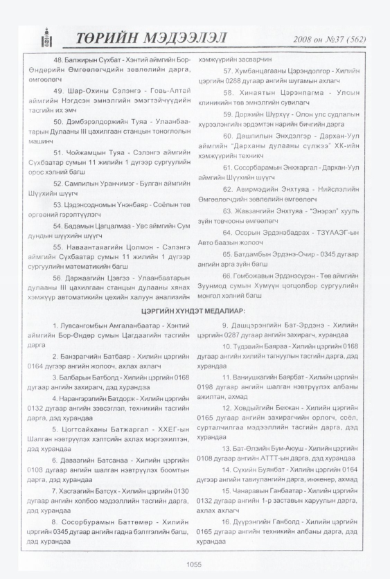 «Төрийн мэдээлэл» № 37, 1055-р хуудасны скан