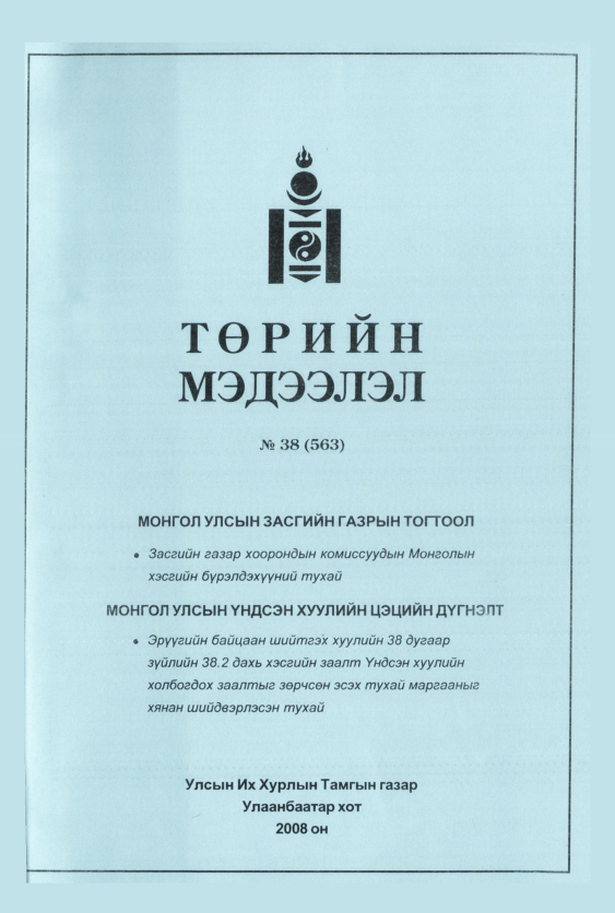 «Төрийн мэдээлэл» № 37, файлын 18-р хуудас
