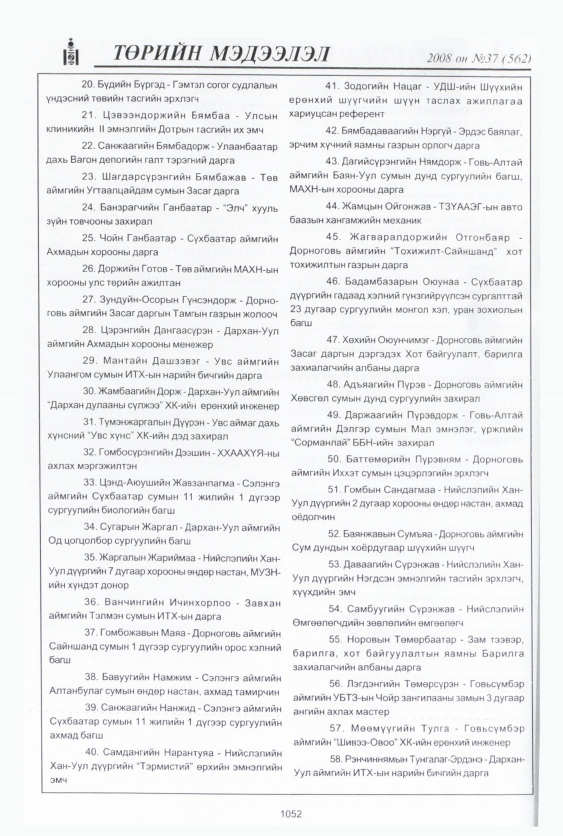 «Төрийн мэдээлэл» № 37, 1052-р хуудасны скан