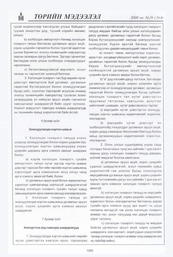 «Төрийн мэдээлэл» № 38, файлын 39-р хуудас