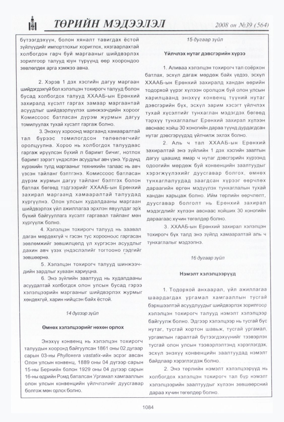 «Төрийн мэдээлэл» № 38, файлын 43-р хуудас