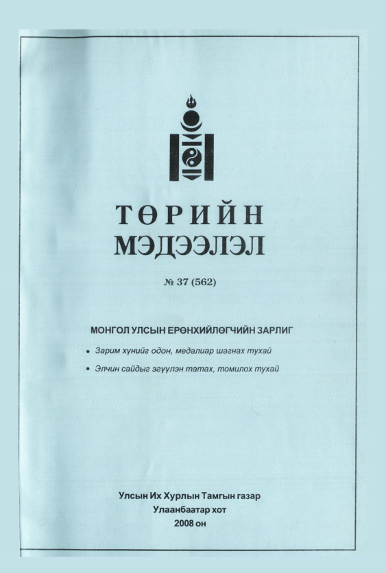«Төрийн мэдээлэл» № 39, файлын 2-р хуудас