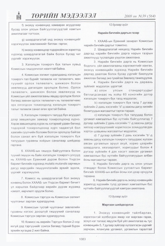 «Төрийн мэдээлэл» № 39, файлын 42-р хуудас