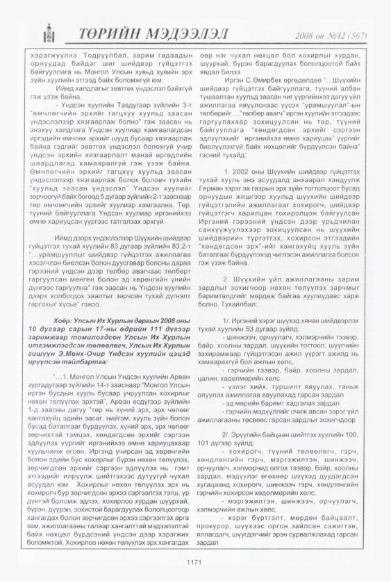 «Төрийн мэдээлэл» № 40, файлын 140-р хуудас