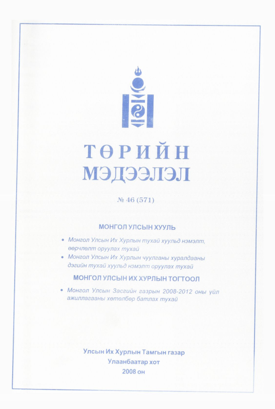 «Төрийн мэдээлэл» № 40, файлын 180-р хуудас