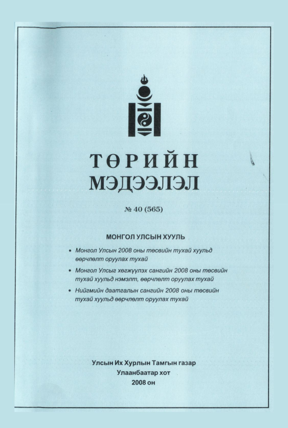 «Төрийн мэдээлэл» № 40, файлын 50-р хуудас