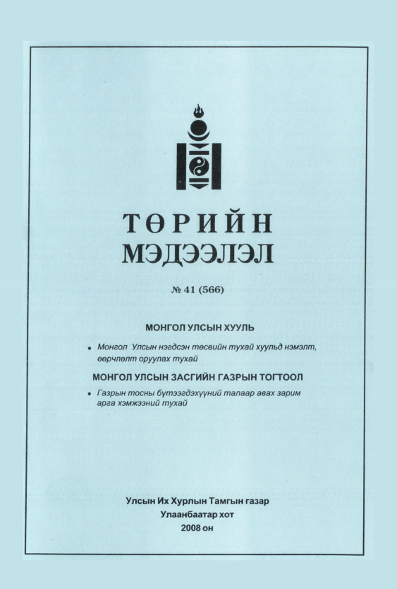 «Төрийн мэдээлэл» № 41, файлын 116-р хуудас