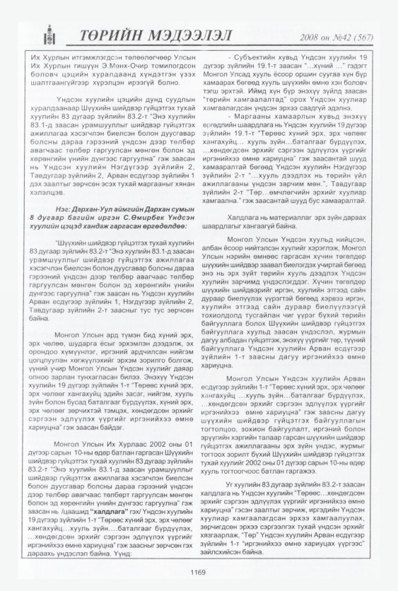 «Төрийн мэдээлэл» № 41, файлын 138-р хуудас