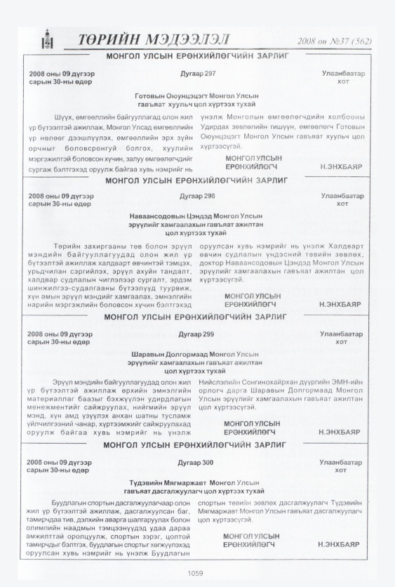 «Төрийн мэдээлэл» № 41, файлын 14-р хуудас