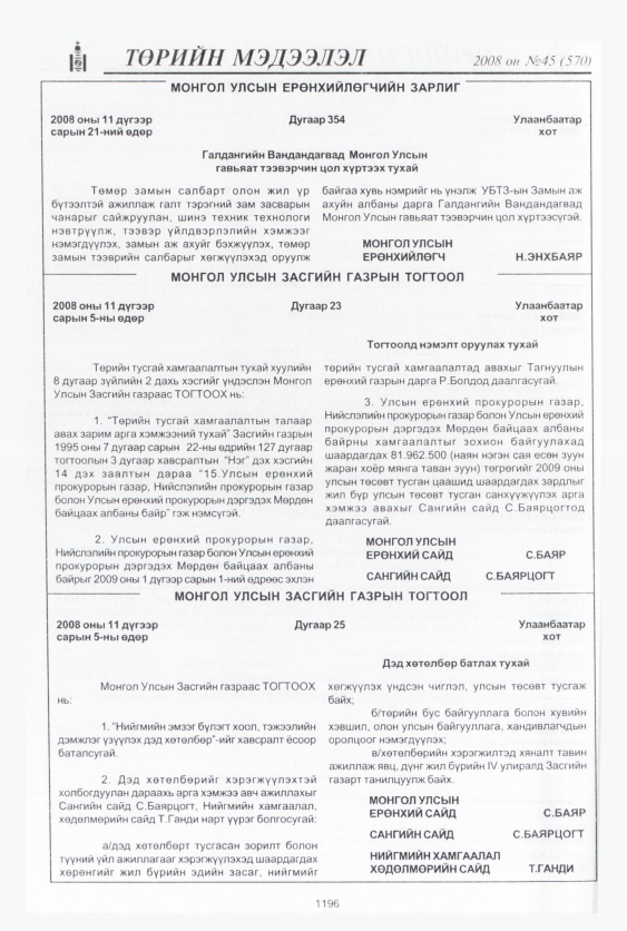 «Төрийн мэдээлэл» № 41, файлын 175-р хуудас