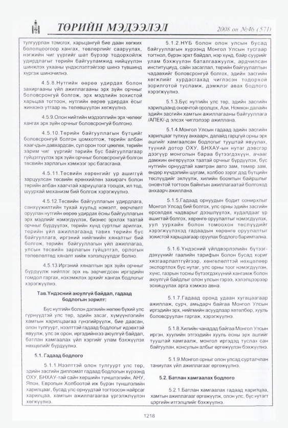 «Төрийн мэдээлэл» № 41, файлын 199-р хуудас