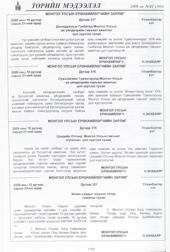 «Төрийн мэдээлэл» № 42, файлын 125-р хуудас