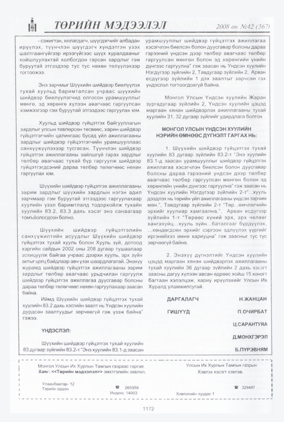 «Төрийн мэдээлэл» № 42, файлын 141-р хуудас