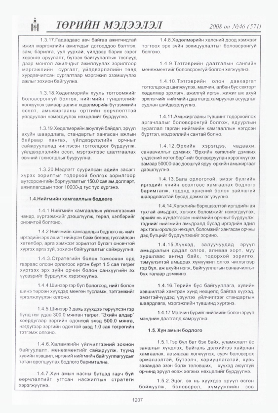 «Төрийн мэдээлэл» № 42, файлын 188-р хуудас