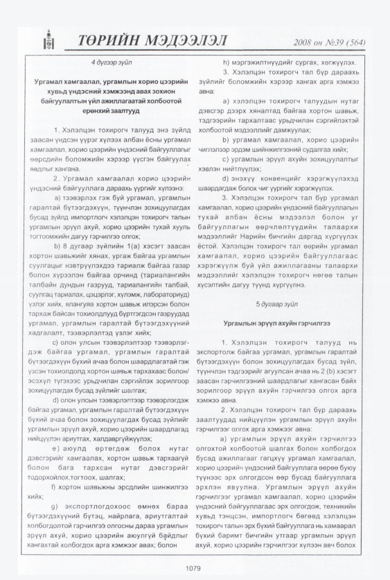 «Төрийн мэдээлэл» № 42, файлын 38-р хуудас