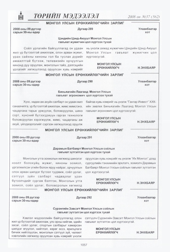 «Төрийн мэдээлэл» № 43, файлын 12-р хуудас