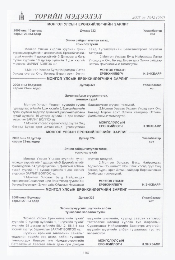 «Төрийн мэдээлэл» № 43, файлын 136-р хуудас