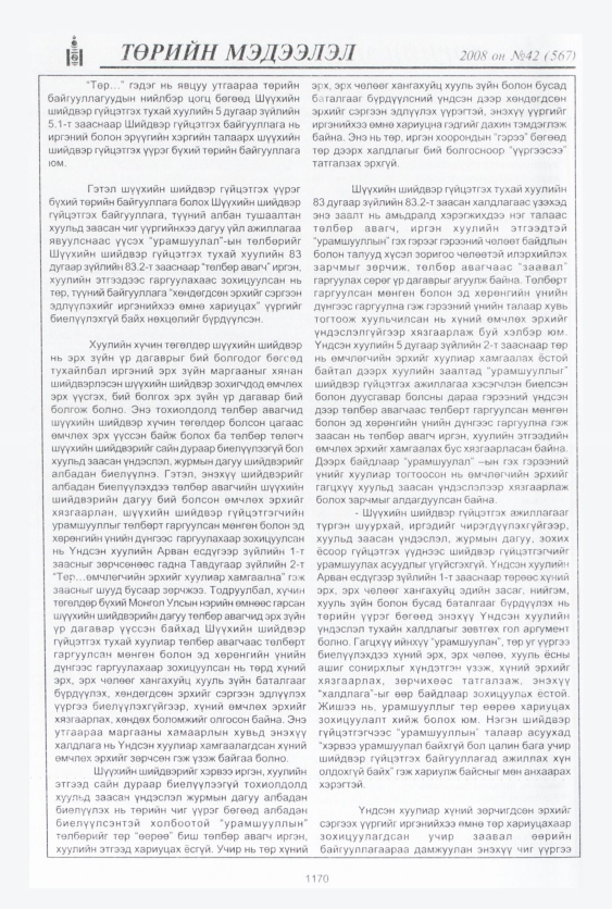 «Төрийн мэдээлэл» № 43, файлын 139-р хуудас