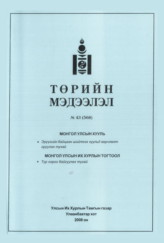 «Төрийн мэдээлэл» № 43, файлын 144-р хуудас
