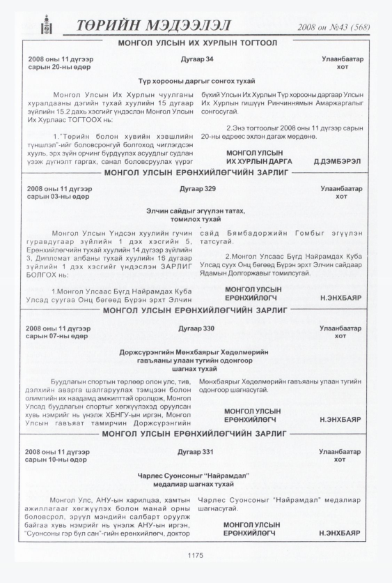«Төрийн мэдээлэл» № 43, 1175-р хуудасны скан