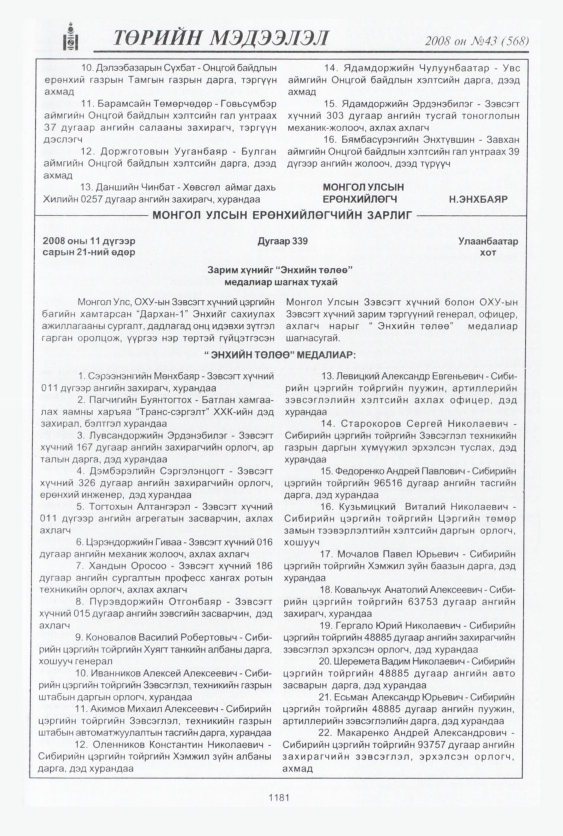 «Төрийн мэдээлэл» № 43, 1181-р хуудасны скан