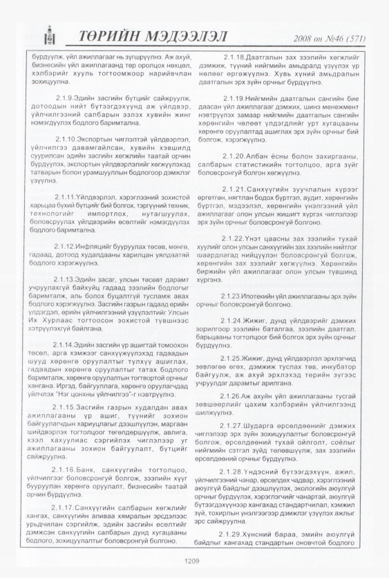 «Төрийн мэдээлэл» № 43, файлын 190-р хуудас