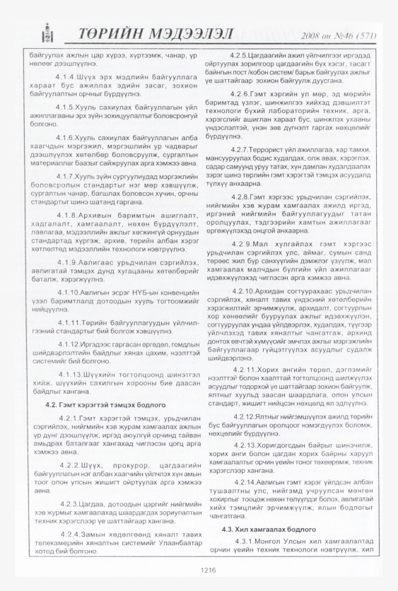«Төрийн мэдээлэл» № 43, файлын 197-р хуудас