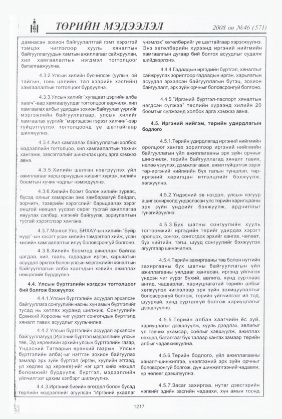 «Төрийн мэдээлэл» № 43, файлын 198-р хуудас