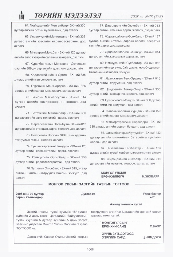 «Төрийн мэдээлэл» № 43, файлын 23-р хуудас