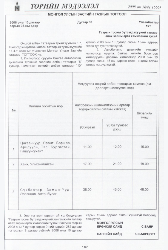 «Төрийн мэдээлэл» № 44, файлын 126-р хуудас
