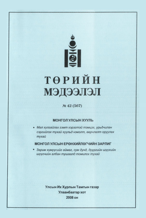 «Төрийн мэдээлэл» № 44, файлын 132-р хуудас