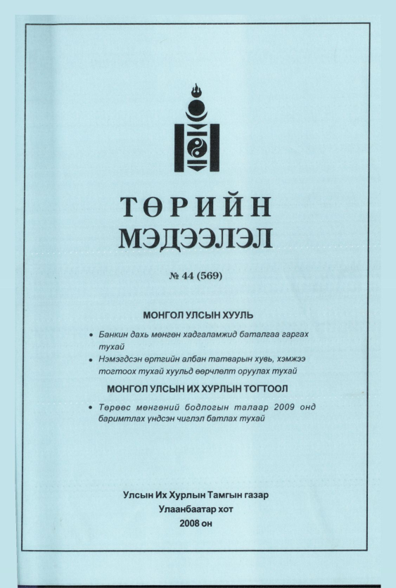 «Төрийн мэдээлэл» № 44, файлын 160-р хуудас