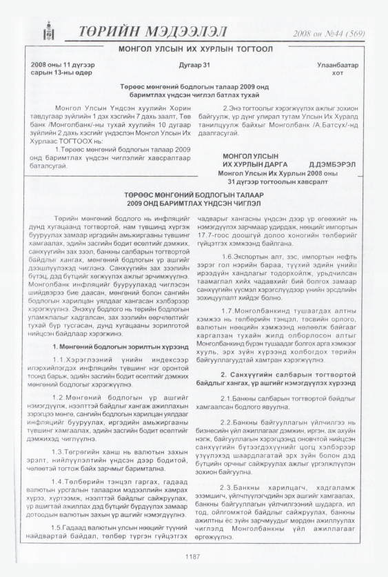 «Төрийн мэдээлэл» № 44, файлын 164-р хуудас