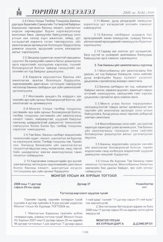 «Төрийн мэдээлэл» № 44, 1188-р хуудасны скан