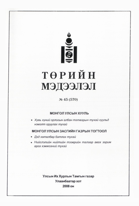 «Төрийн мэдээлэл» № 44, файлын 170-р хуудас