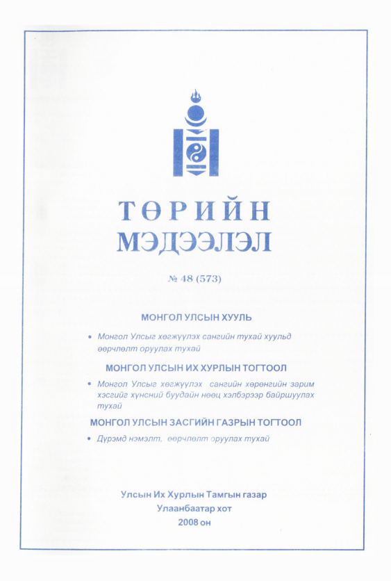 «Төрийн мэдээлэл» № 44, файлын 258-р хуудас