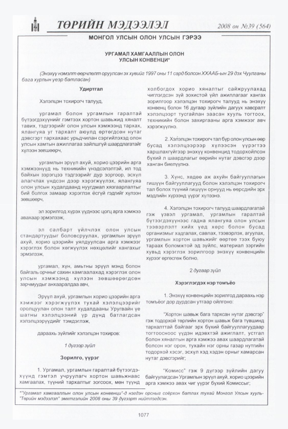 «Төрийн мэдээлэл» № 44, файлын 36-р хуудас