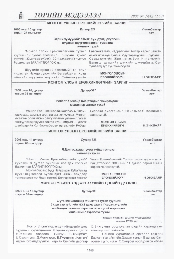 «Төрийн мэдээлэл» № 45, файлын 137-р хуудас