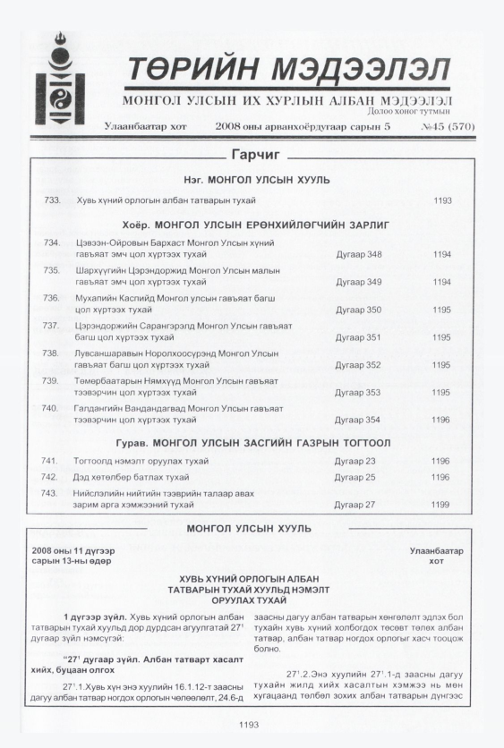 «Төрийн мэдээлэл» № 45, 1193-р хуудасны скан