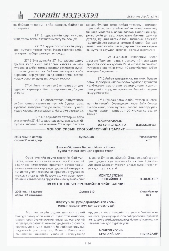 «Төрийн мэдээлэл» № 45, 1194-р хуудасны скан