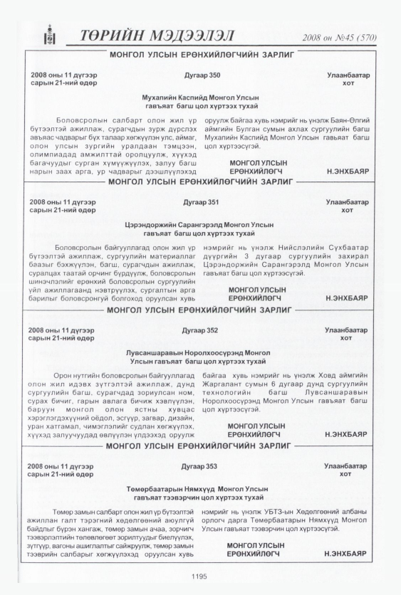 «Төрийн мэдээлэл» № 45, 1195-р хуудасны скан