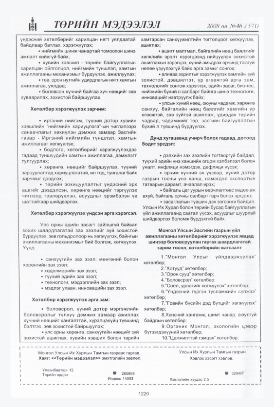 «Төрийн мэдээлэл» № 45, файлын 201-р хуудас