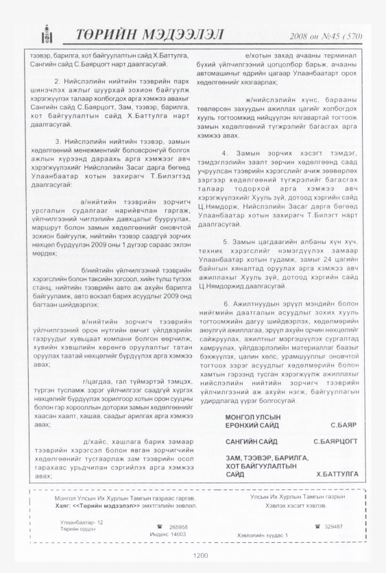 «Төрийн мэдээлэл» № 46, файлын 177-р хуудас