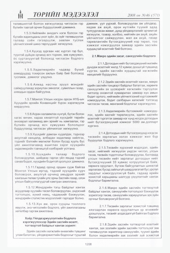 «Төрийн мэдээлэл» № 46, файлын 189-р хуудас