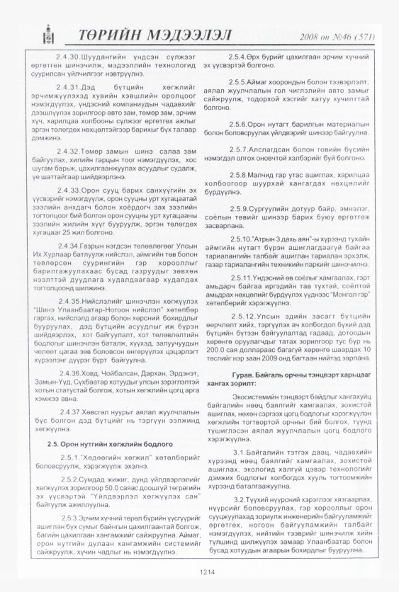 «Төрийн мэдээлэл» № 46, файлын 195-р хуудас