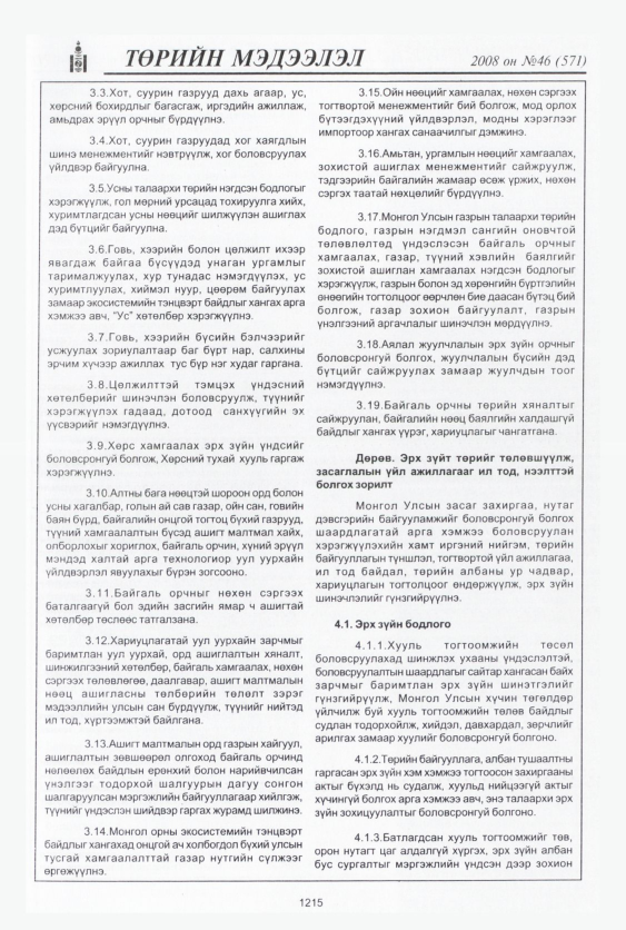 «Төрийн мэдээлэл» № 46, файлын 196-р хуудас