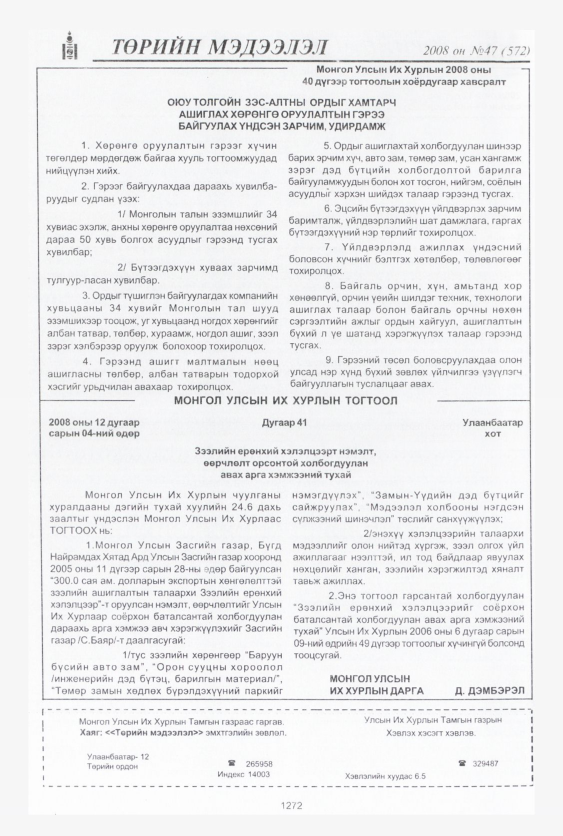 «Төрийн мэдээлэл» № 46, файлын 255-р хуудас