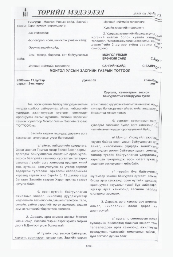 «Төрийн мэдээлэл» № 46, файлын 270-р хуудас